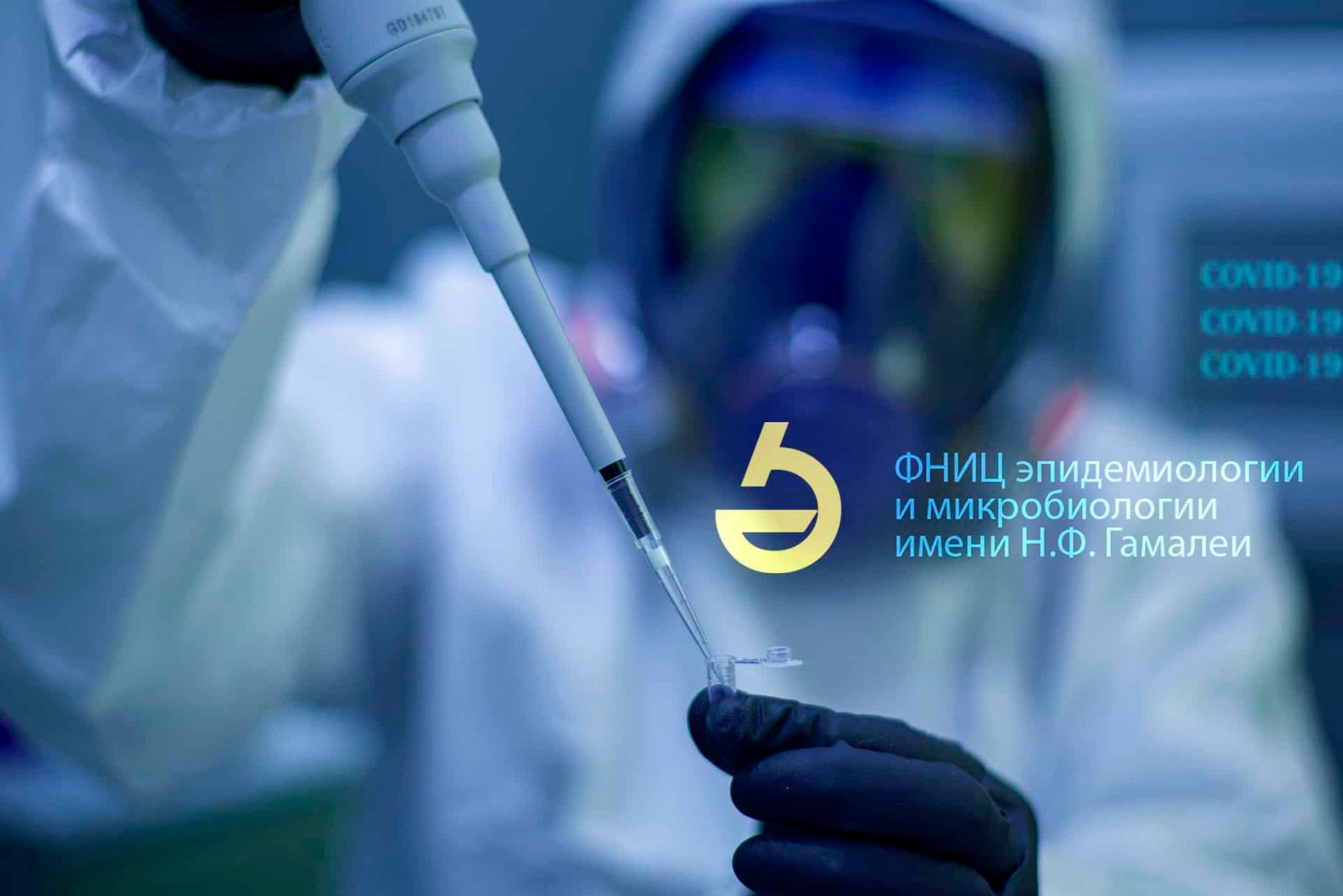 Vacuna del Centro Gamaleya (Rusia)